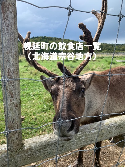 幌延町 北海道宗谷地域 の飲食店一覧 21年5月28日更新情報 最果てトライアスリートの徒然日記